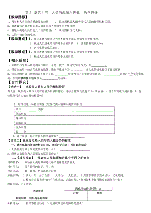 北師大版七下生物21.3《人類的起源與進化》教案（周老師公開課作品）.docx