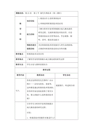北師大版七下生物25.2《現(xiàn)代生物技術(shù)》教案（李老師公開課作品）.docx