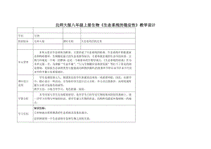 北師大版七下生物23.4《生態系統的穩定性》教案（秦老師公開課作品）.docx