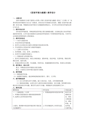 北師大版七下生物24.4《家居環(huán)境與健康》教案（孫老師公開課作品）.docx