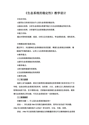 北師大版七下生物23.4生態系統的穩定性教案（許老師公開課作品）.docx