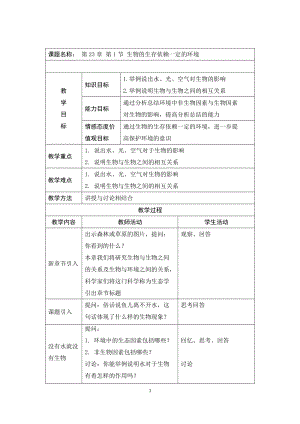 北師大版七下生物23.1生物的生存依賴(lài)一定的環(huán)境教案（馮老師公開(kāi)課作品）.docx