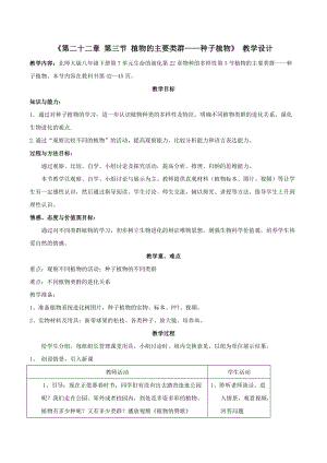 北師大版七下生物22.3植物的主要類群教案（尤老師公開課作品）.docx