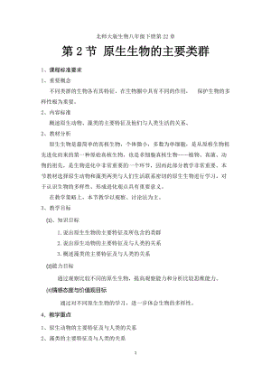 北師大版七下生物22.2《原生生物的主要類群》教案（趙老師公開課作品）.docx