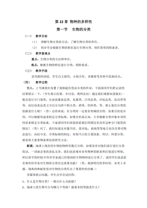 北師大版七下生物22.1《生物的分類》教案（趙老師公開課作品）.docx