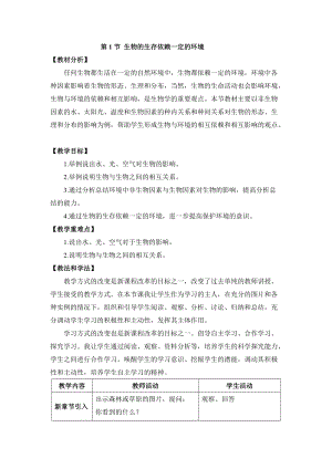 北師大版七下生物23.1生物的生存依賴(lài)一定的環(huán)境教案（李老師公開(kāi)課作品）.docx