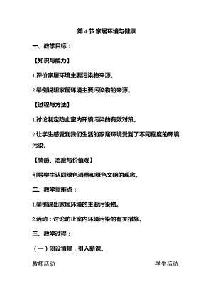 北師大版七下生物24.4《家居環境與健康》教案（蔣老師公開課作品）.docx