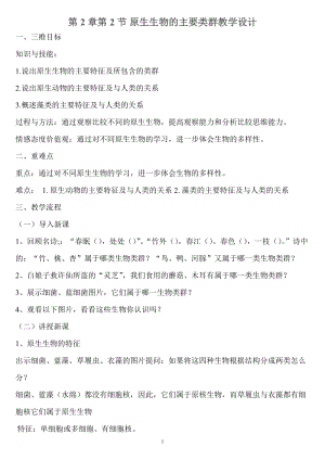 北師大版七下生物22.2《原生生物的主要類群》教案（錢老師公開課作品）.docx