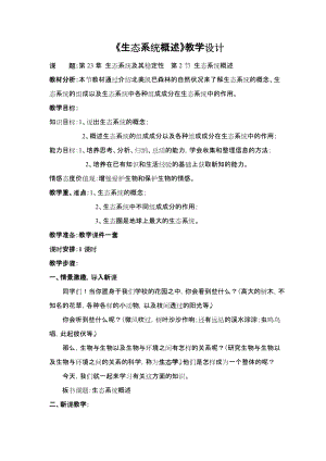 北師大版七下生物23.2生態(tài)系統(tǒng)概述教案（吳老師公開課作品）.docx