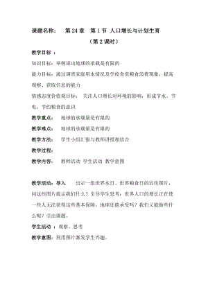 北師大版七下生物24.1《人口增長與計劃生育》教案（孫老師公開課作品）.docx