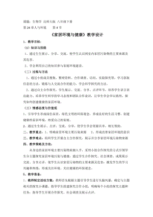 北師大版七下生物24.4《家居環境與健康》教案（趙老師公開課作品）.docx
