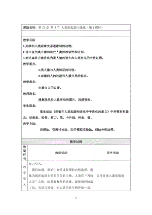 北師大版七下生物21.3《人類的起源與進化》教案（吳老師公開課作品）.docx