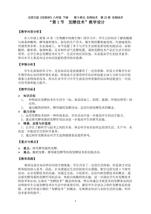 北師大版七下生物25.1發(fā)酵技術(shù)教案（孫老師公開課作品）.docx
