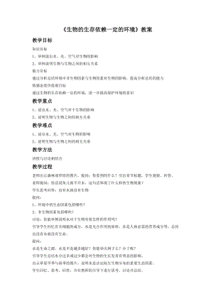 北師大版七下生物23.1生物的生存依賴(lài)一定的環(huán)境教案（陳老師公開(kāi)課作品）.docx