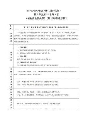 北師大版七下生物22.3《植物的主要類群》教案（錢老師公開課作品）.docx