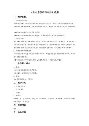 北師大版七下生物23.4《生態系統的穩定性》教案（王老師公開課作品）.docx
