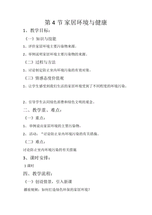 北師大版七下生物24.4《家居環境與健康》教案（馮老師公開課作品）.docx