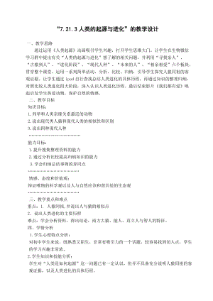 北師大版七下生物21.3《人類的起源與進化》教案（孫老師公開課作品）.docx