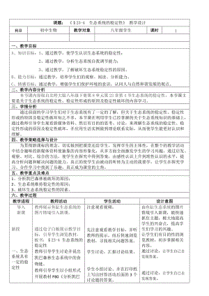 北師大版七下生物23.4生態系統的穩定性教案（楊老師公開課作品）.docx