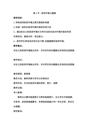 北師大版七下生物24.4《家居環(huán)境與健康》教案（褚老師公開課作品）.docx