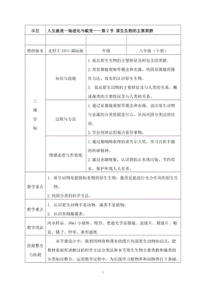 北師大版七下生物22.2《原生生物的主要類群》教案（吳老師公開課作品）.docx