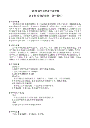 北師大版七下生物21.2《生物的進(jìn)化》教案（鄭老師公開(kāi)課作品）.docx