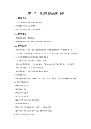 北師大版七下生物24.4《家居環(huán)境與健康》教案（吳老師公開課作品）.docx