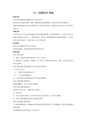 北師大版七下生物25.1發(fā)酵技術(shù)教案（李老師公開課作品）.docx