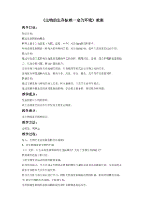 北師大版七下生物23.1生物的生存依賴(lài)一定的環(huán)境教案（孫老師公開(kāi)課作品）.docx