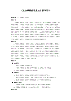 北師大版七下生物23.4生態系統的穩定性教案（蔣老師公開課作品）.docx