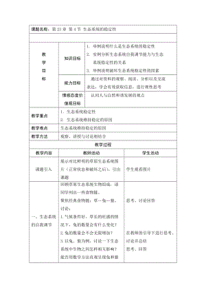 北師大版七下生物23.4生態系統的穩定性教案（何老師公開課作品）.docx