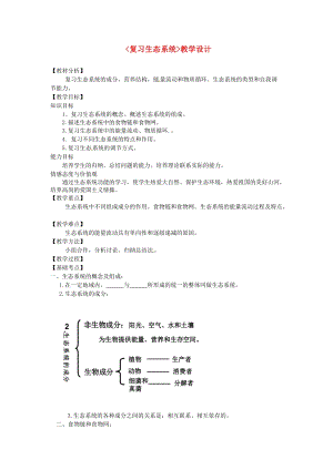 北師大版七下生物23.4生態系統的穩定性教案（尤老師公開課作品）.docx