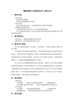北師大版七下生物25.2《現(xiàn)代生物技術(shù)》教案（吳老師公開課作品）.docx