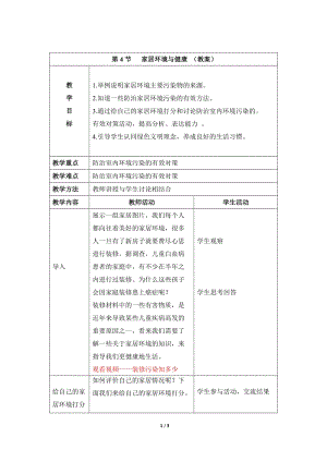 北師大版七下生物24.4《家居環境與健康》教案（錢老師公開課作品）.docx