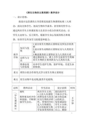 北師大版七下生物22.2原生生物的主要類群教案（褚老師公開課作品）.docx