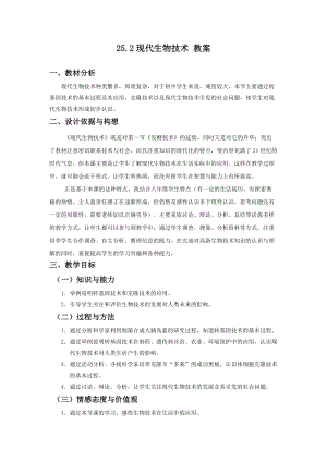 北師大版七下生物25.2《現(xiàn)代生物技術(shù)》教案（孫老師公開課作品）.docx