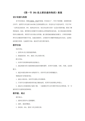 蘇教版八下生物22.1《DNA是主要的遺傳物質(zhì)》教案（王老師公開課作品）.docx