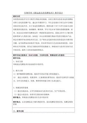 蘇教版八下生物23.1《源遠流長的發酵技術》教案（趙老師公開課作品）.docx