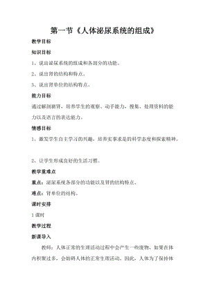 蘇教版七下生物11.1《人體泌尿系統的組成》教案（楊老師公開課作品）.docx