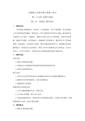 蘇教版八下生物25.3《免疫》教案（姜老師公開課作品）.docx