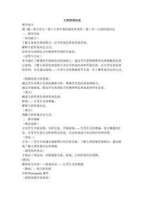 蘇教版八下生物22.3人的性別決定教案（蔣老師公開課作品）.docx