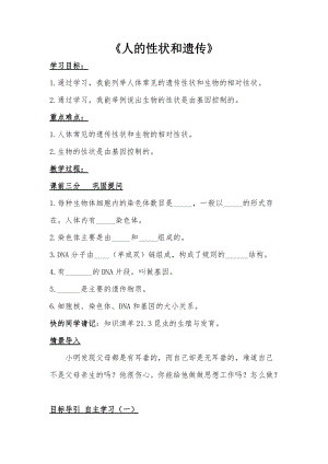 蘇教版八下生物22.2人的性狀和遺傳教案（韓老師公開課作品）.docx