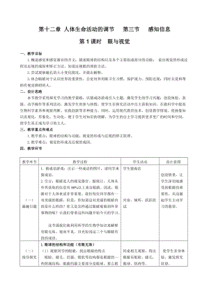 蘇教版七下生物12.3《人體感知信息》教案（周老師公開課作品）.docx