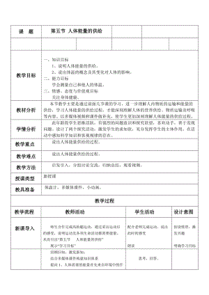 蘇教版七下生物10.5《人體能量的供給》教案（楊老師公開課作品）.docx