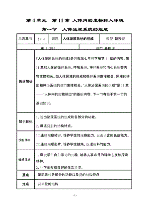 蘇教版七下生物11.1《人體泌尿系統(tǒng)的組成》教案（沈老師公開課作品）.docx