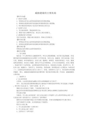 蘇教版八下生物25.2《威脅健康的主要疾病》教案（馮老師公開課作品）.docx