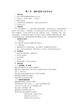 蘇教版七下生物9.3膳食指南與食品安全教案（錢老師公開課作品）.docx