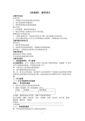 蘇教版八下生物25.1《傳染病》教案（朱老師公開課作品）.docx