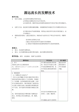 蘇教版八下生物23.1源遠流長的發酵技術教案（褚老師公開課作品）.docx