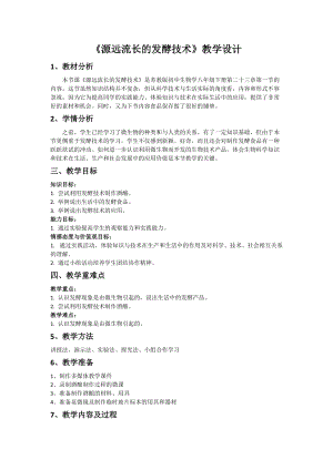蘇教版八下生物23.1《源遠流長的發酵技術》教案（蔣老師公開課作品）.docx